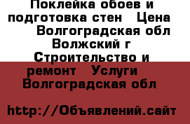 Поклейка обоев и подготовка стен › Цена ­ 70 - Волгоградская обл., Волжский г. Строительство и ремонт » Услуги   . Волгоградская обл.